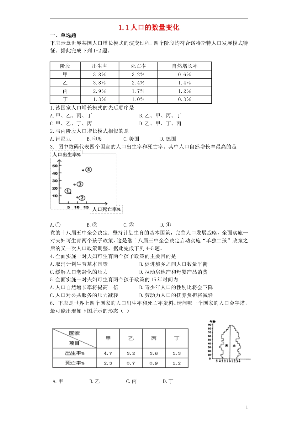 高中地理第一章人口的变化1.1人口的数量变化习题必修2_第1页