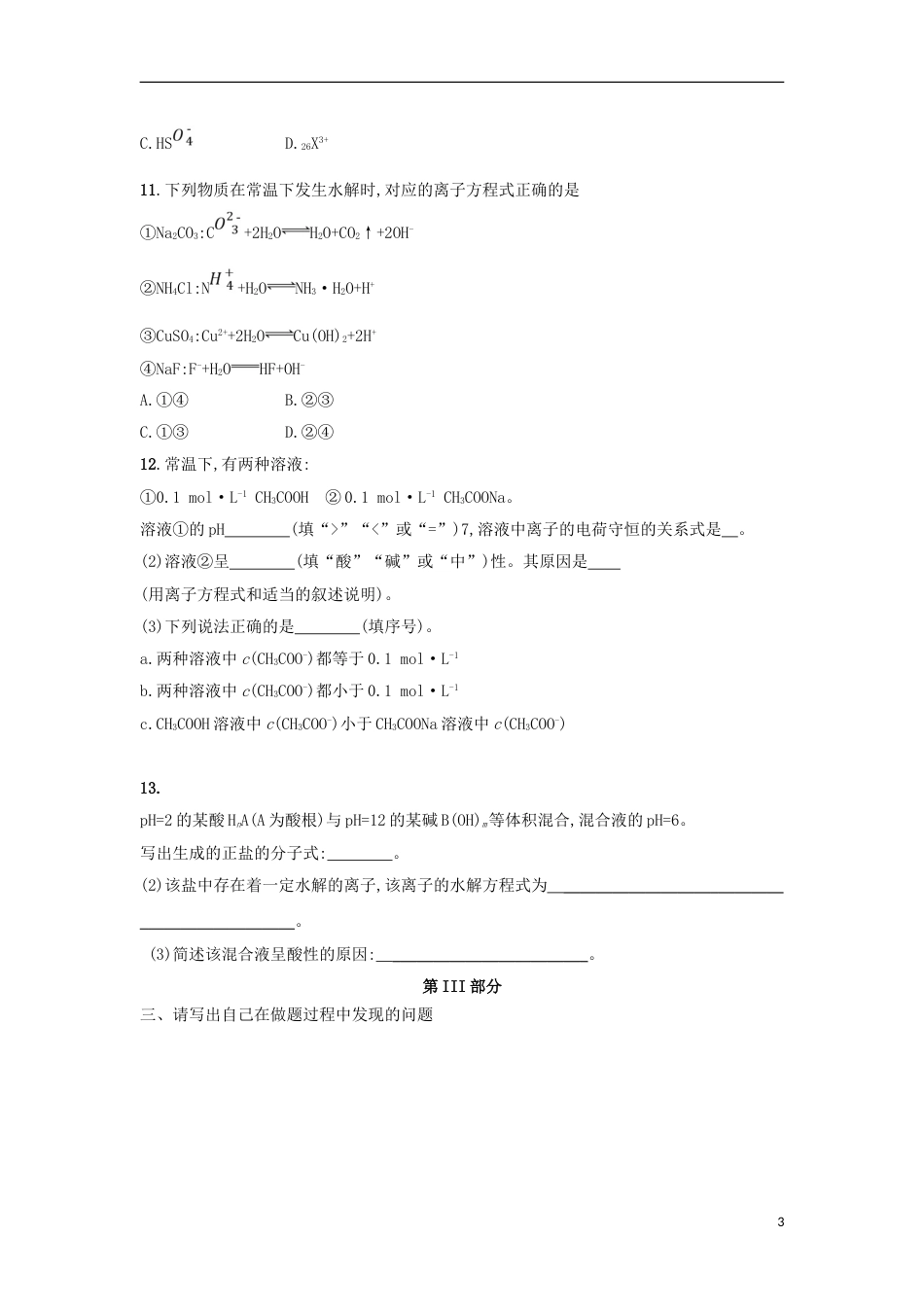 高中化学第三章水溶液中的离子平衡盐类的水解限时练新人教选修_第3页