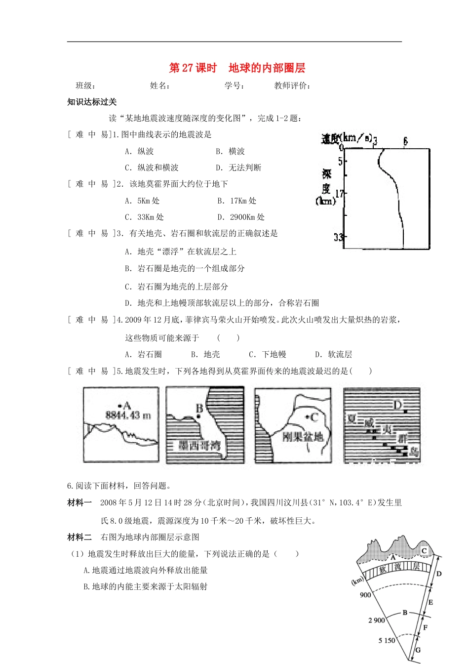 高中地理第一章行星地球第四节地球的圈层结构时地球的内部圈层达标检测新人教必修_第1页