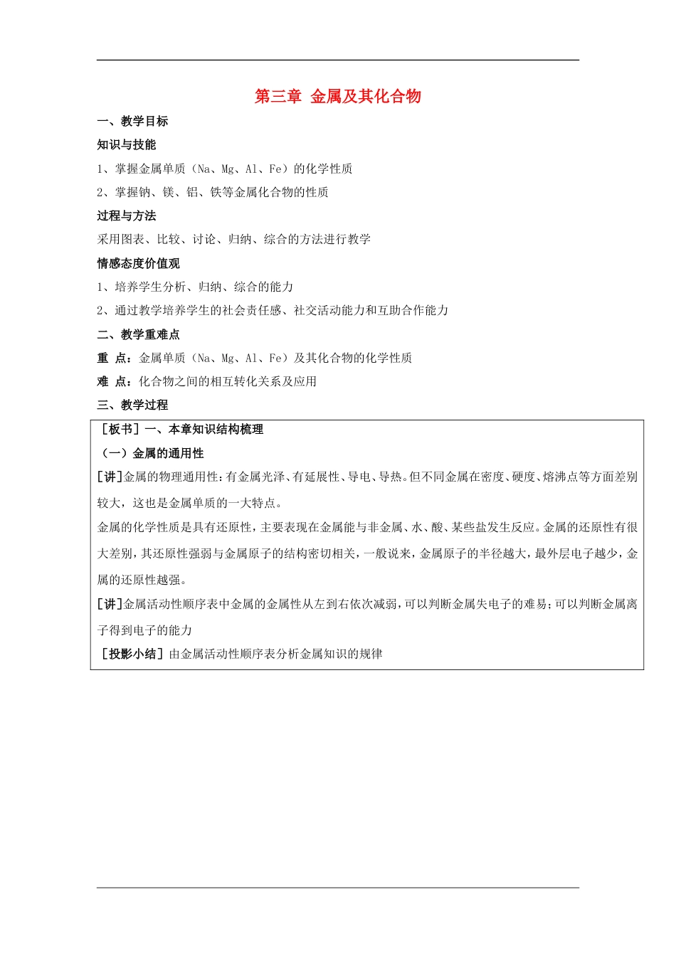 高中化学第三章金属及其化合物复习教案新人教必修_第1页