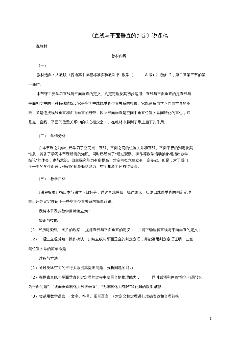 高中数学《直线与平面垂直的判定》说课稿北师大版必修2_第1页