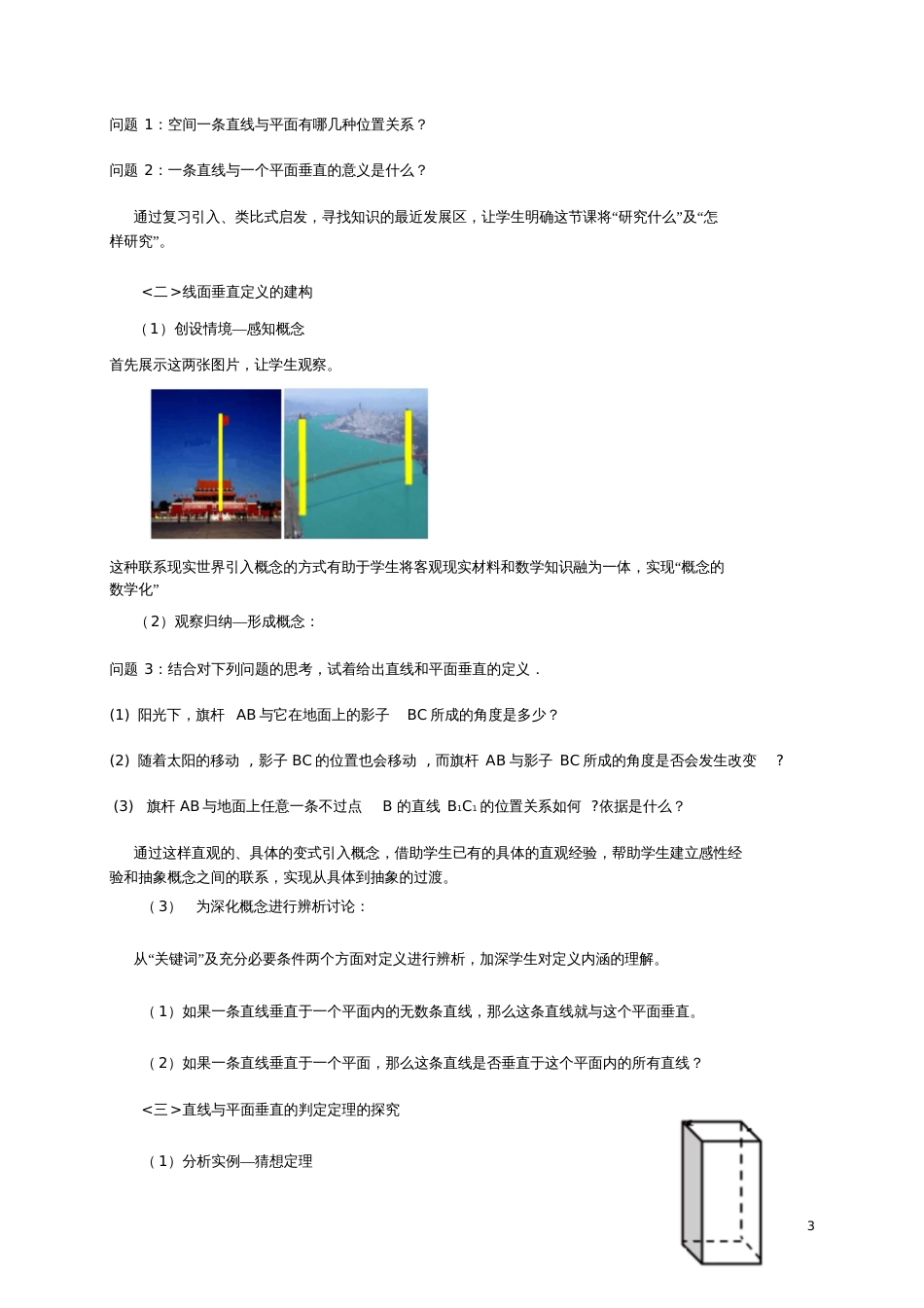 高中数学《直线与平面垂直的判定》说课稿北师大版必修2_第3页