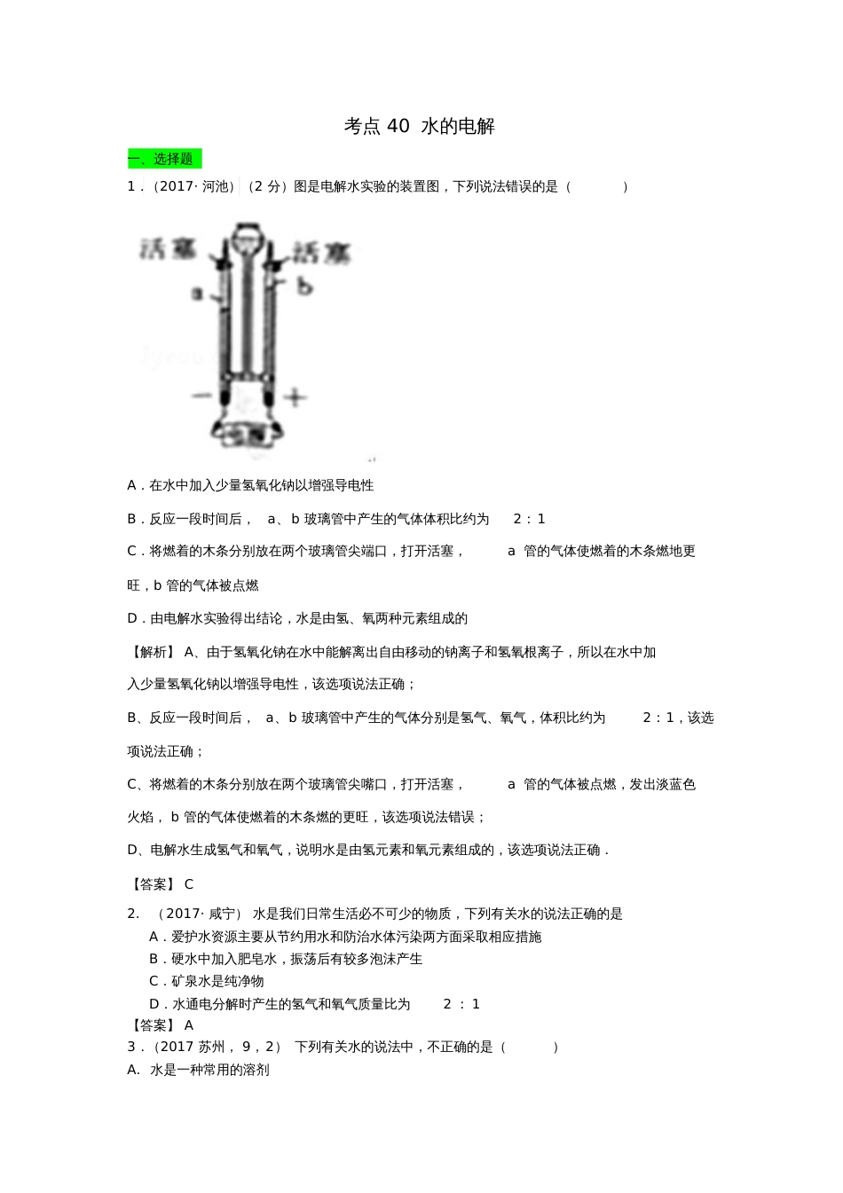 2017年中考化学试题分类汇编考点40水的电解(含解析)_第1页