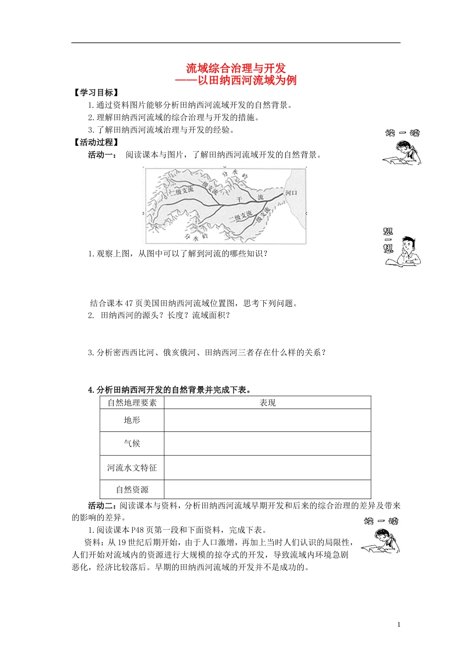 高中地理第二章域可持续发展第三节流域综合治理与开发学案湘教版必修3_第1页