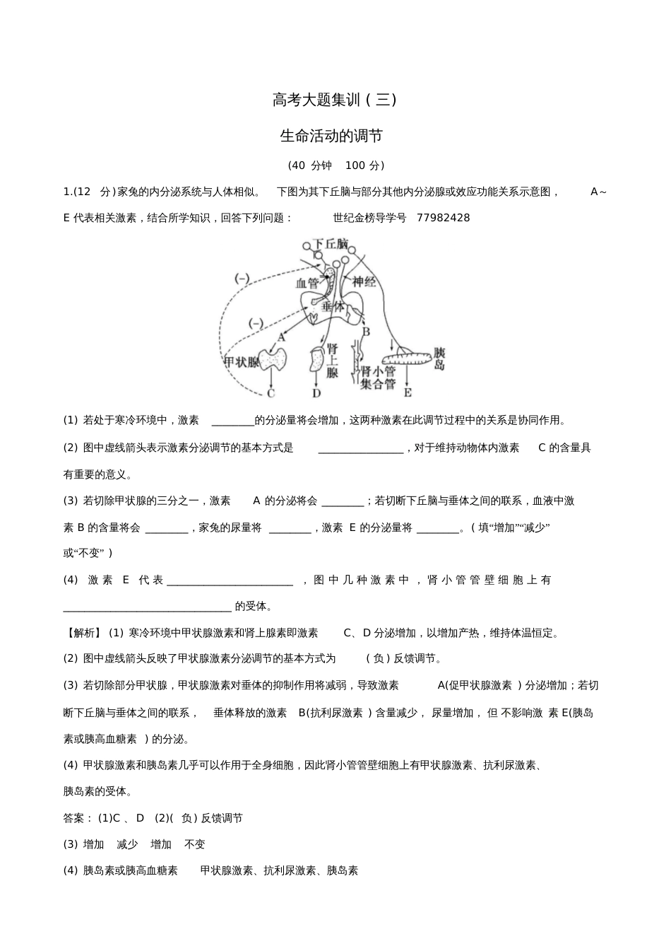 2018届高考生物大一轮复习大题集训生命活动的调节_第1页