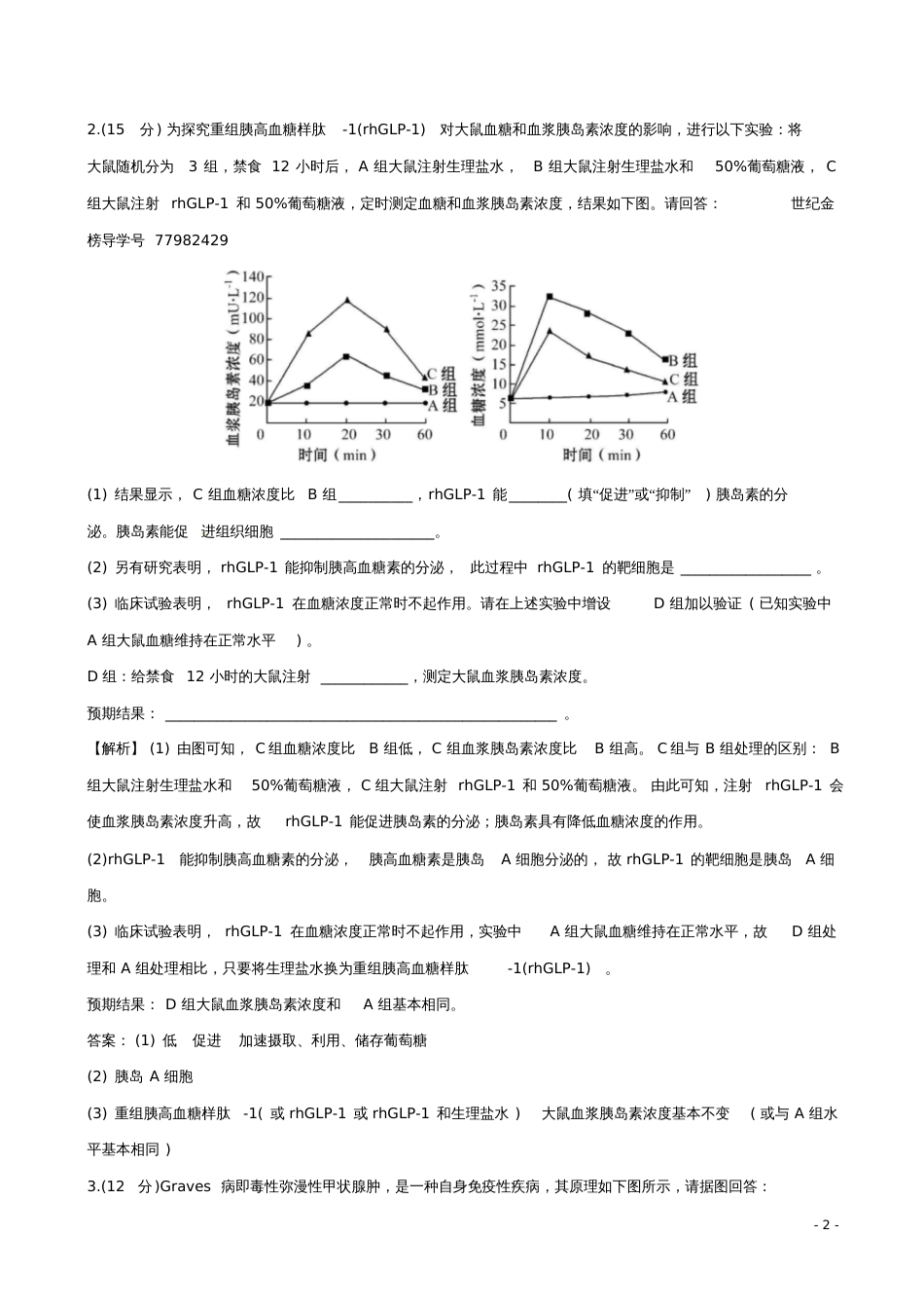 2018届高考生物大一轮复习大题集训生命活动的调节_第2页