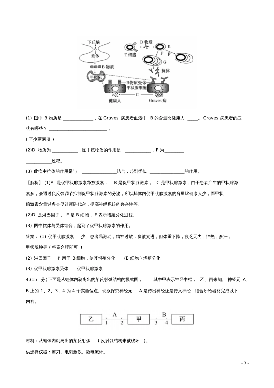 2018届高考生物大一轮复习大题集训生命活动的调节_第3页