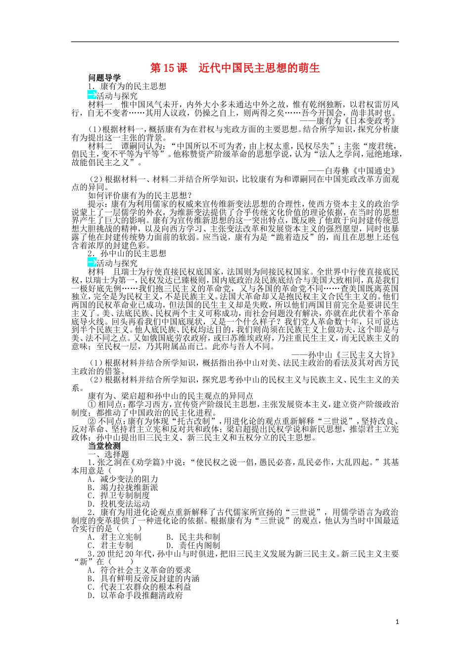 高中历史第五单元近代中国争取民主的斗争第15课近代中国民主思想的萌生学案岳麓版选修_第1页