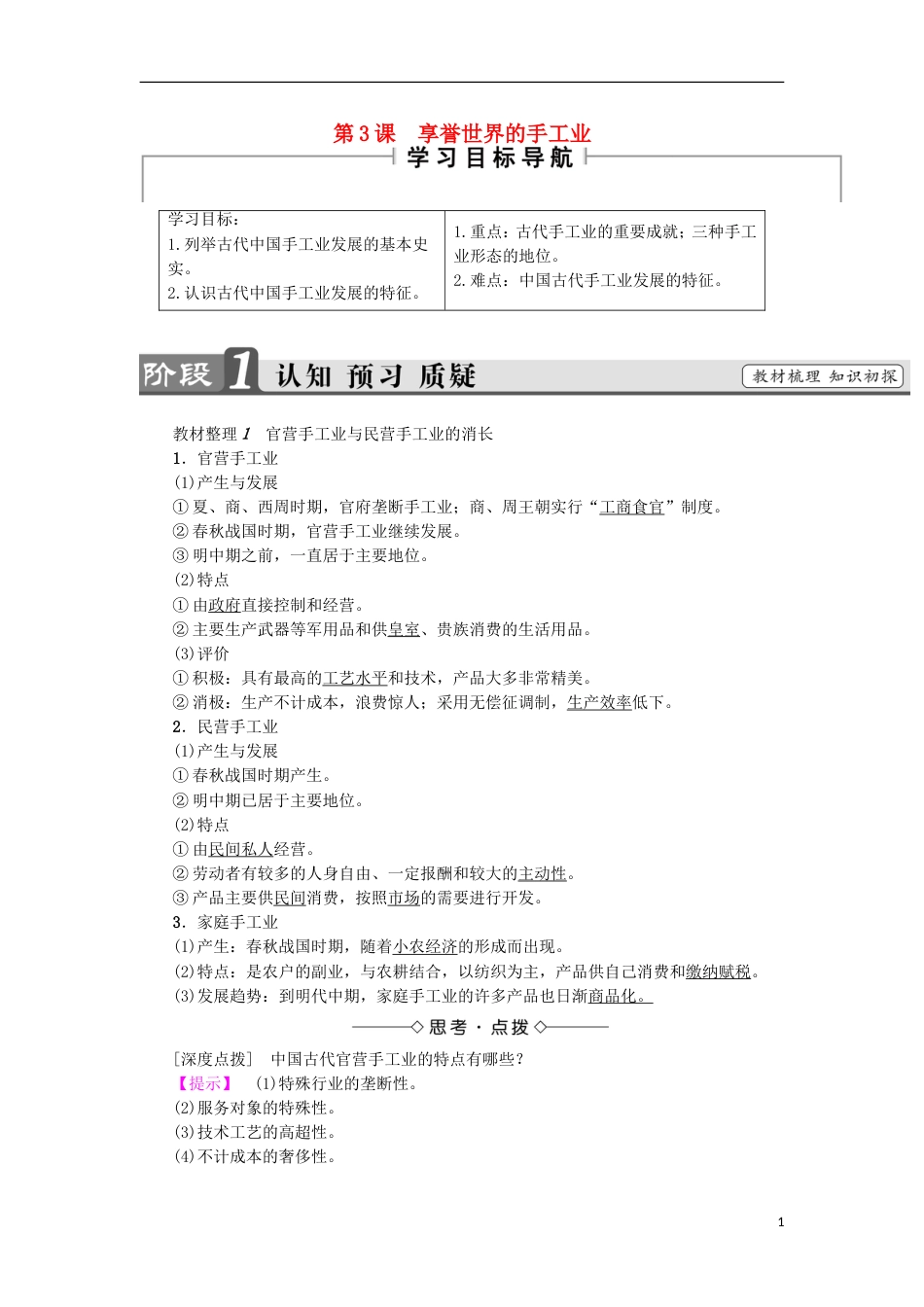 高中历史第一单元古代中国经济的基本结构与特点第3课享誉世界的手工业学案北师大版必修_第1页