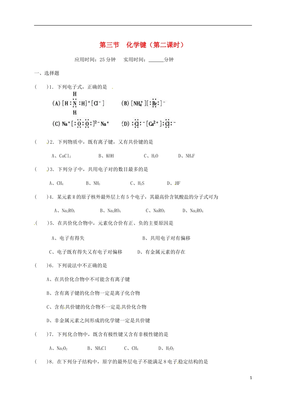 高中化学第一章物质结构元素周期律化学键第二课时练习新人教必修_第1页