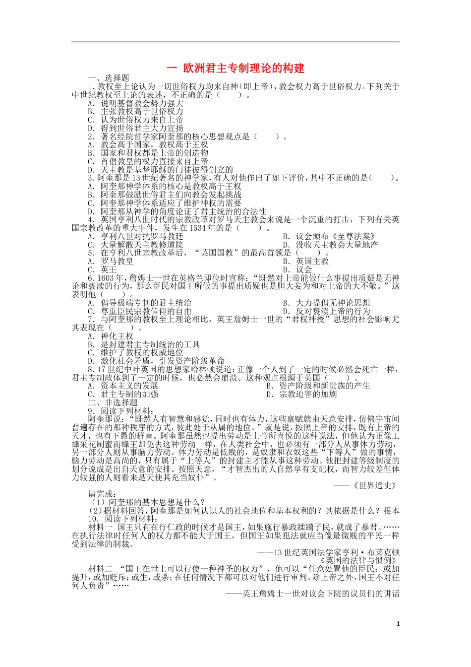 高中历史专题一民主与专制的思想渊源一欧洲君主专制理论的构建课后练习人民版选修2_第1页