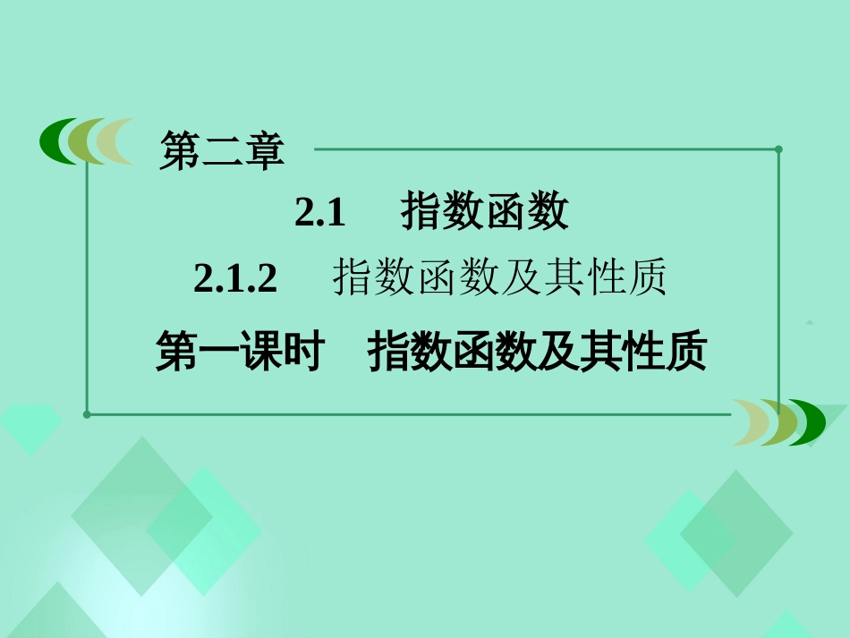 高中数学 第二章 基本初等函数（Ⅰ）2.1.2 指数函数及其性质 第1课时 指数函数及其性质课件 新人教A版必修_第3页