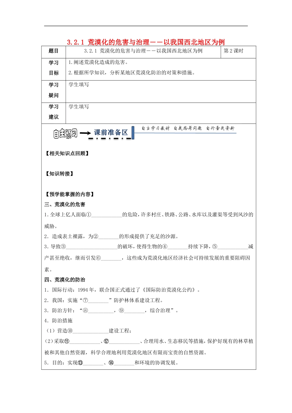 高中地理第二章域可持续发展荒漠化的危害与治理――以我国西北地为例时荒漠化的危害与防治学案湘教必修_第1页