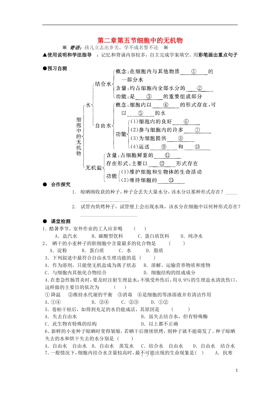 高中生物第二章组成细胞的分子细胞中水和无机盐学案新人教必修_第1页