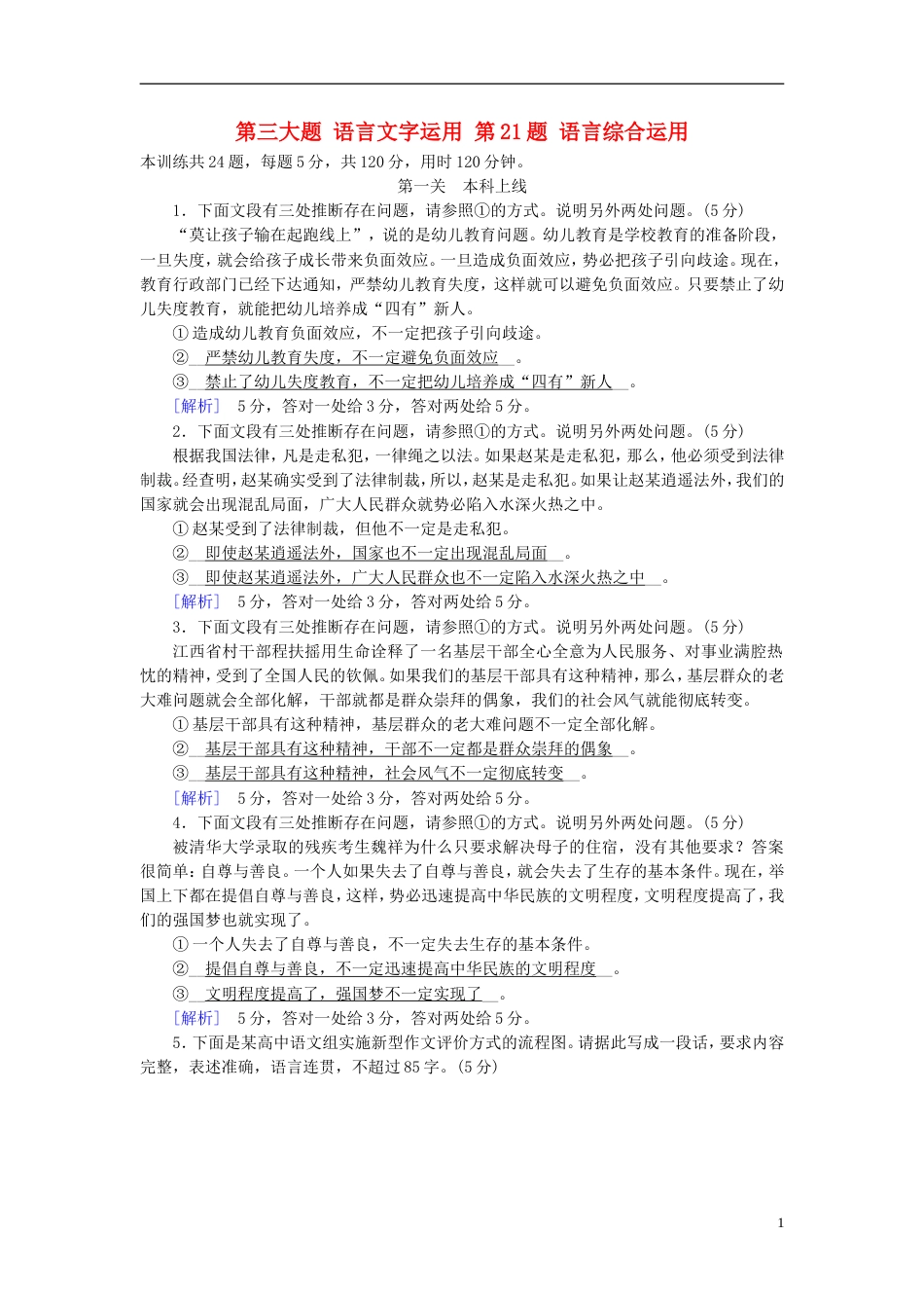 高考语文二轮复习第三大题语言文字运用第题语言综合运用素质大拔高_第1页