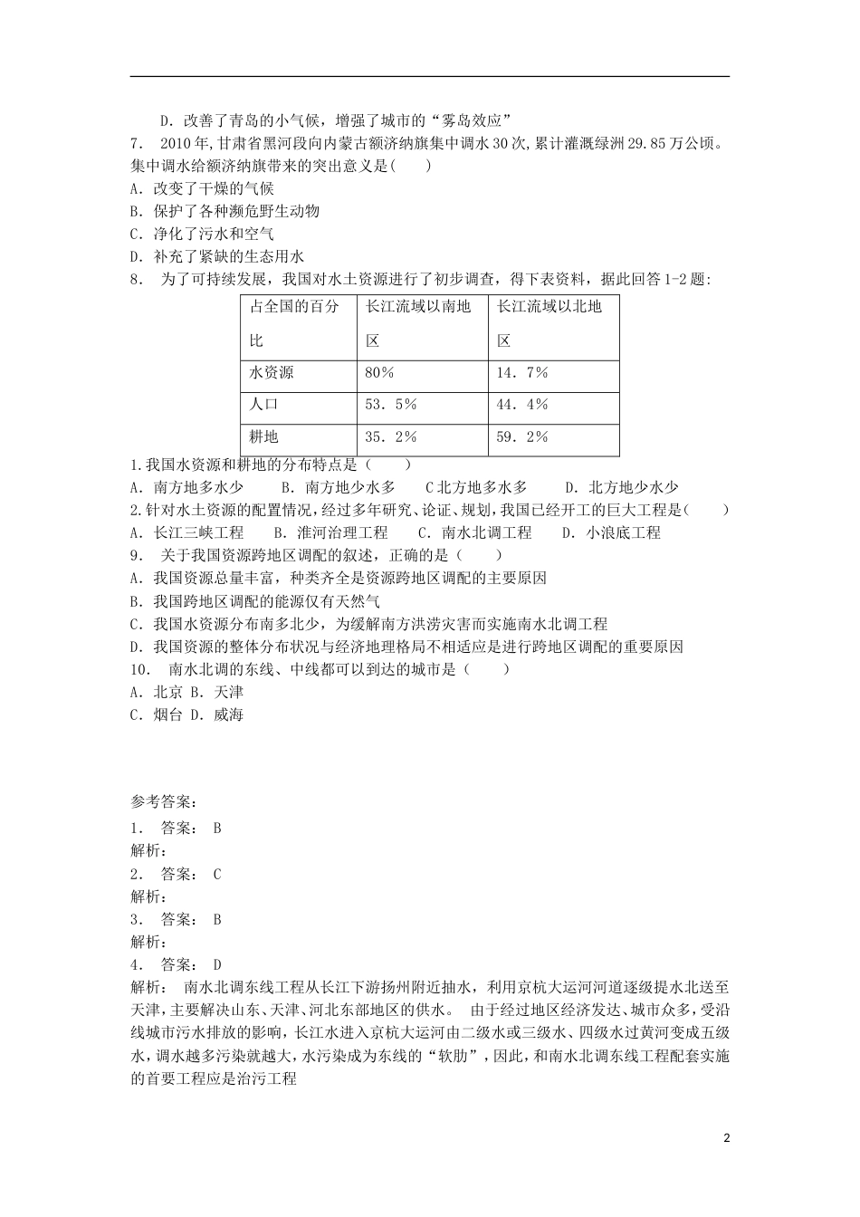 高中地理总复习南水北调的深远影响练习新人教版_第2页