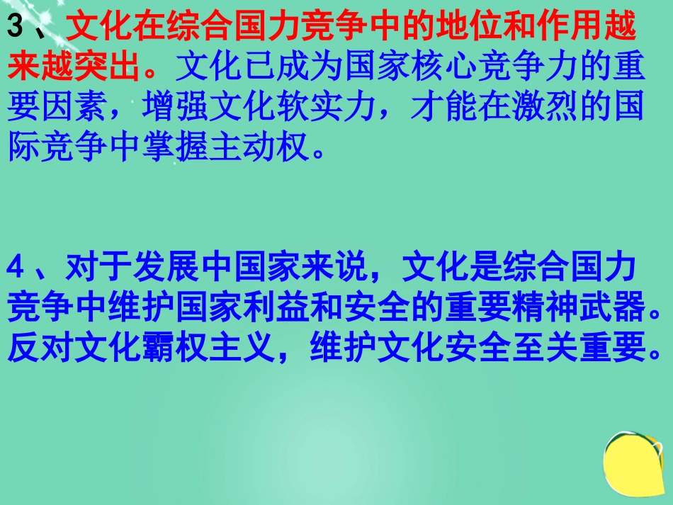 高中政治《综合探究 聚焦文化竞争力》课件4 新人教版必修_第3页