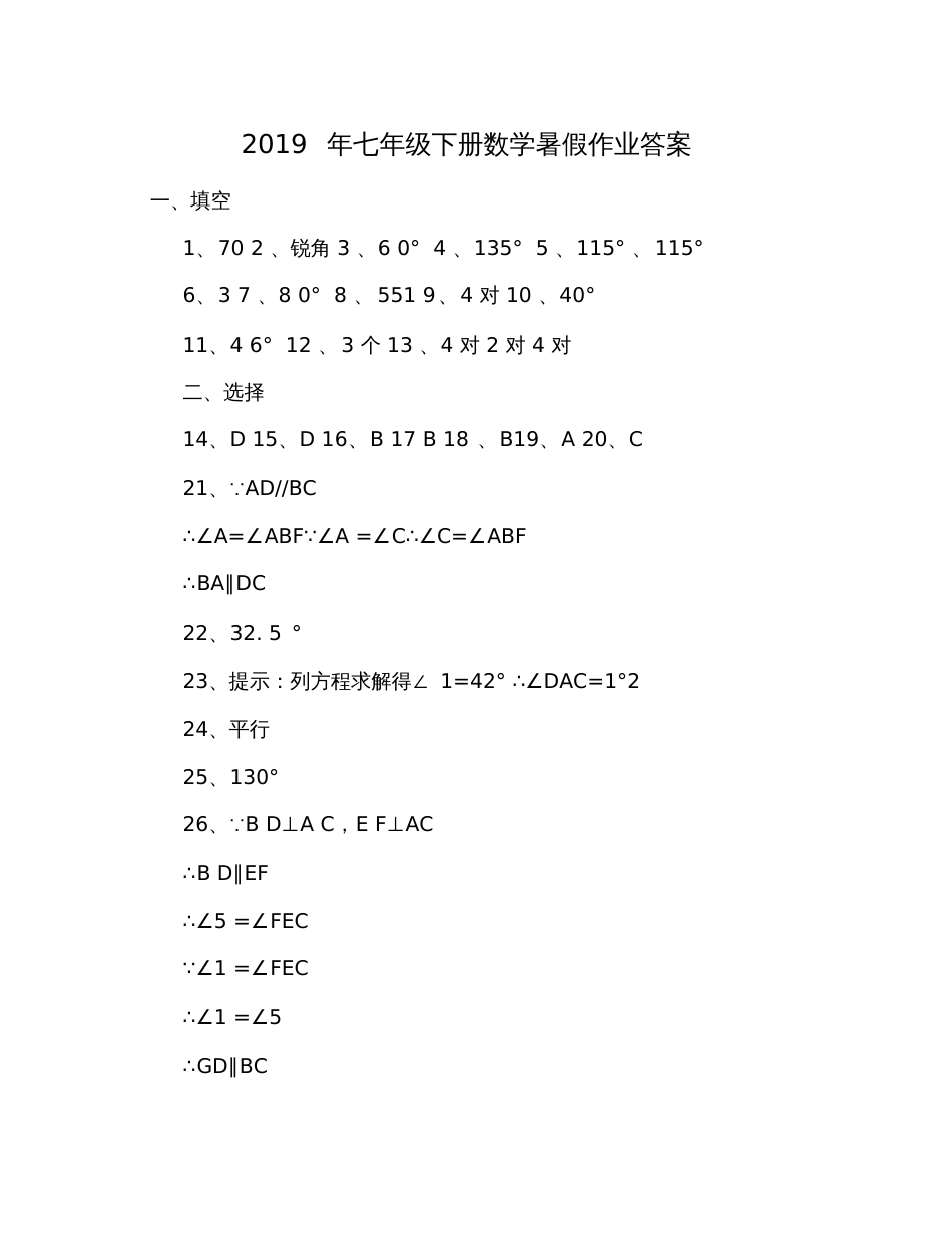2019年七年级下册数学暑假作业答案_第1页