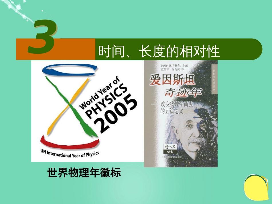 高中物理 第六章 相对论 第3节 时间、长度的相对性课件 教科版选修34_第2页