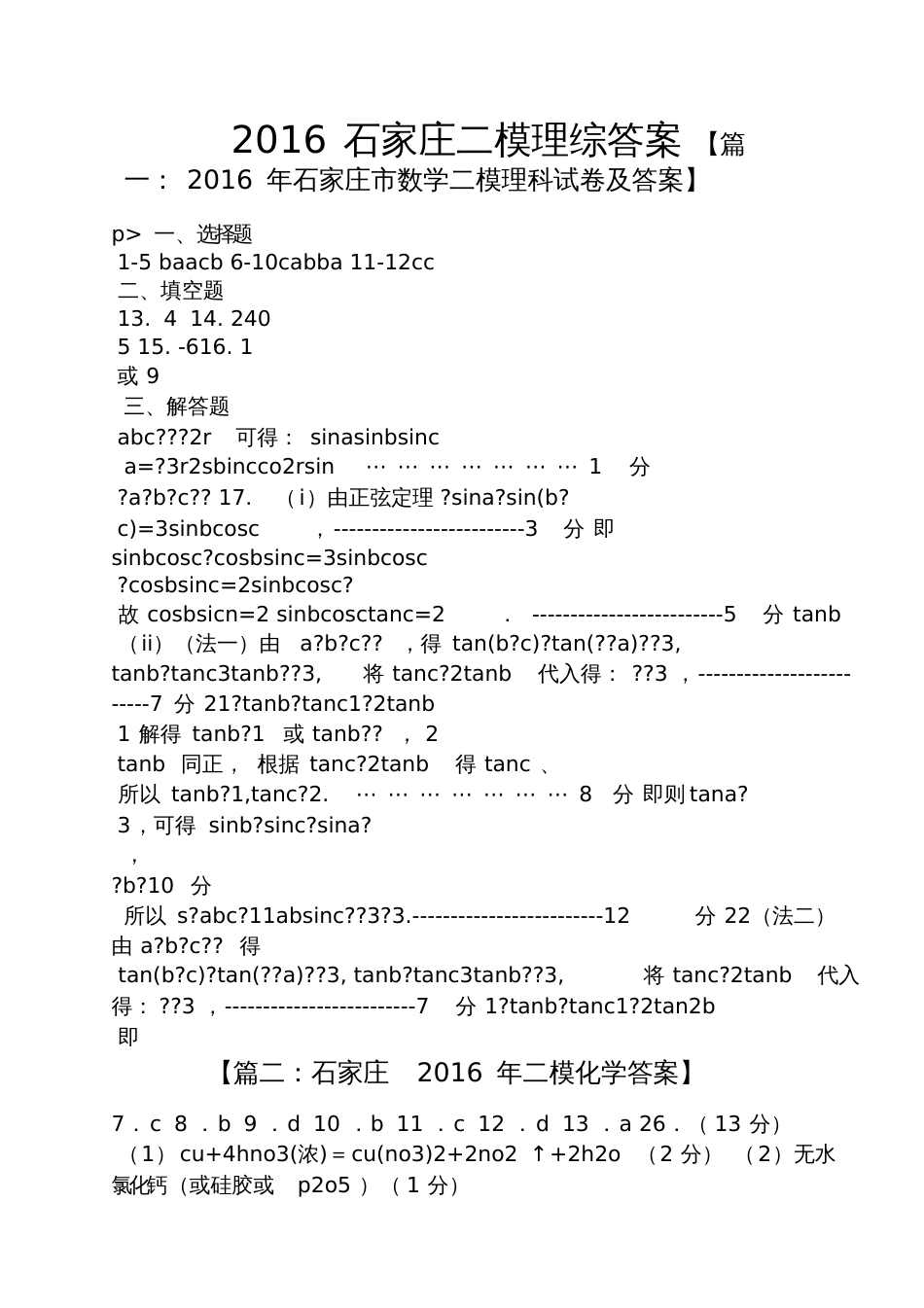 2016石家庄二模理综答案_第1页