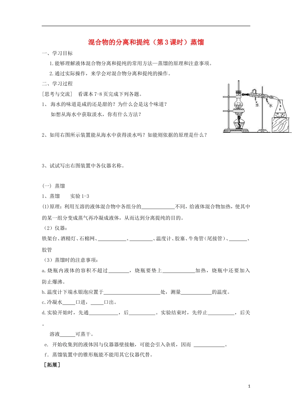 高中化学第一章从实验学化学第一节混合物的分离和提纯3导学案新人教必修1_第1页