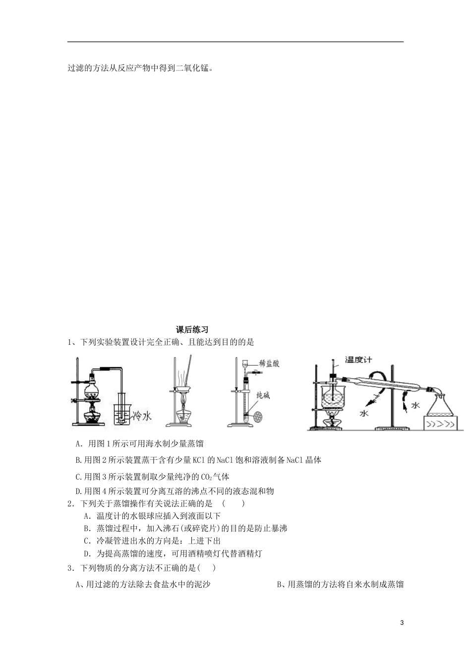 高中化学第一章从实验学化学第一节混合物的分离和提纯3导学案新人教必修1_第3页