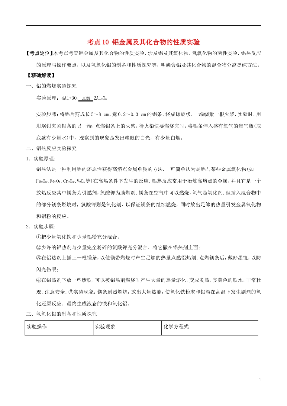 高中化学最拿分考点系列考点铝金属及其化合物的性质实验新人教必修_第1页