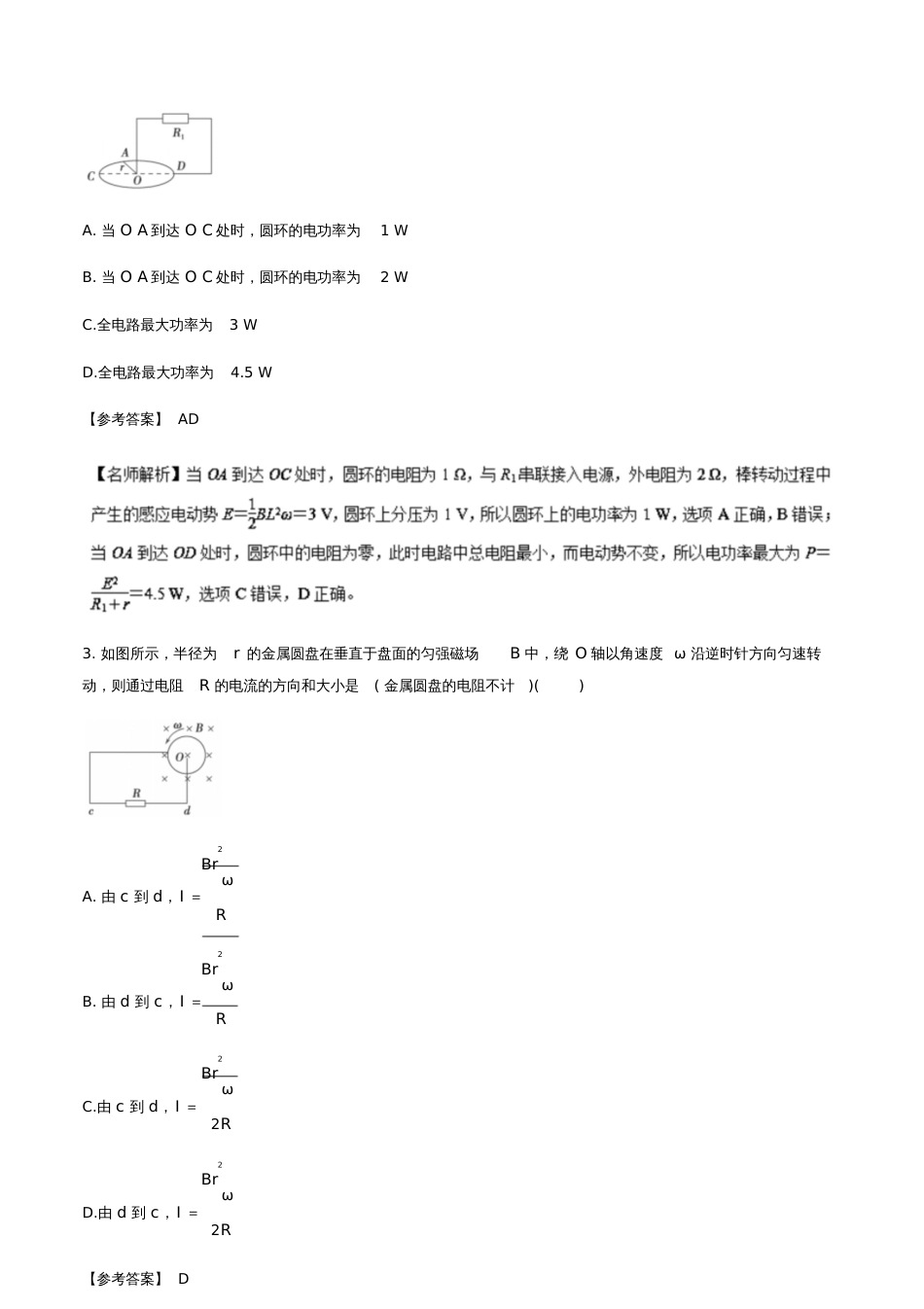 2018年高考物理二轮复习100考点千题精练第十章电磁感应专题10.9转动切割磁感线问题_第2页