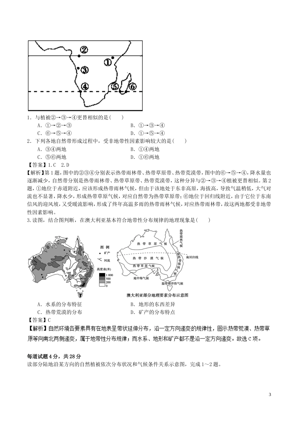 高中地理最易错考点系列考点水平地域分异规律新人教必修_第3页