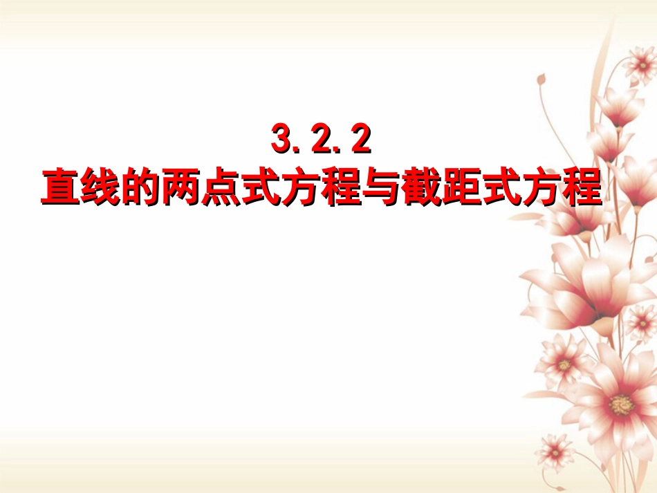 高中数学 第三章 直线与方程 3.2.2 直线的两点式方程课件 新人教A版必修_第1页