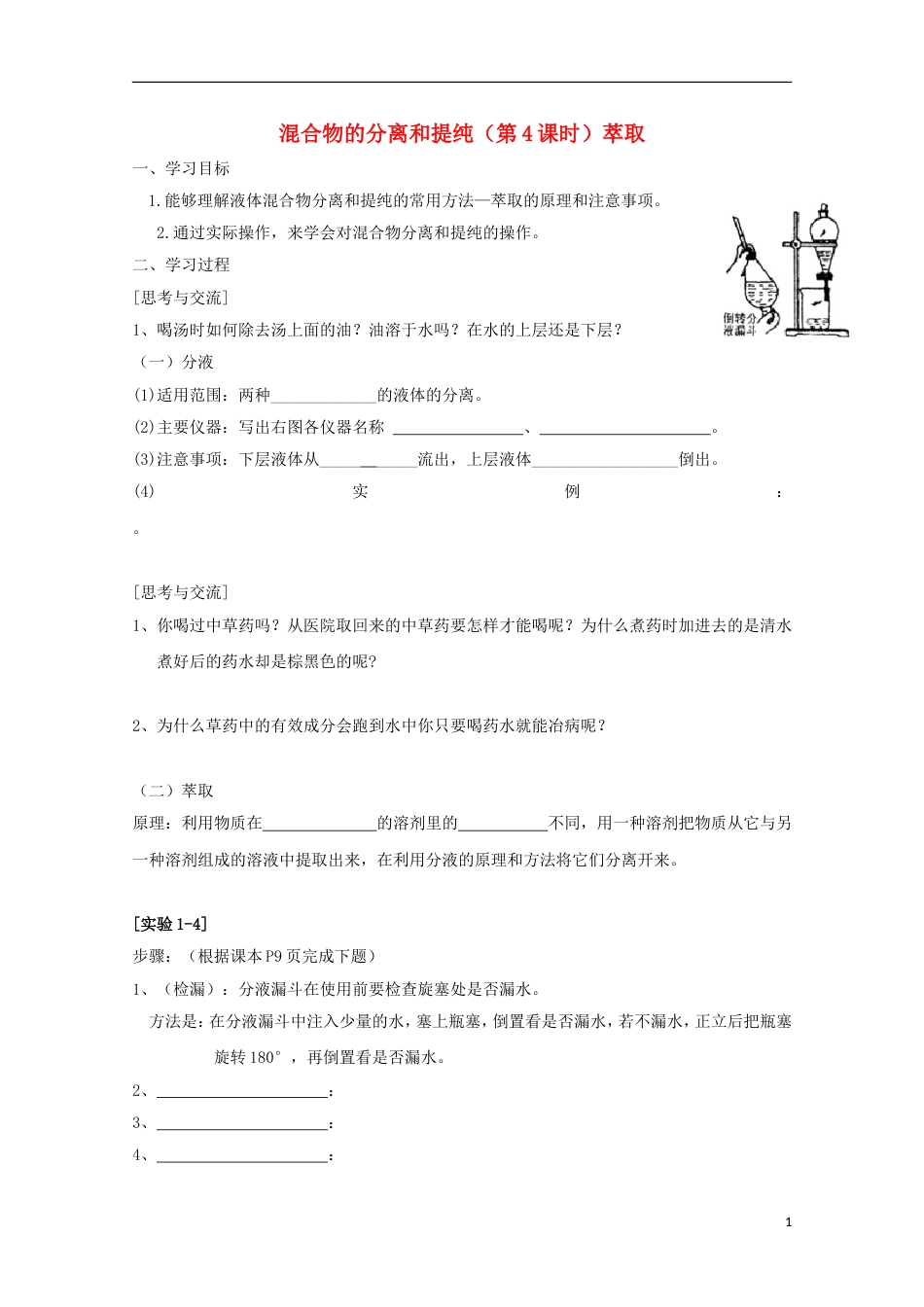 高中化学第一章从实验学化学第一节混合物的分离和提纯4导学案新人教必修1_第1页