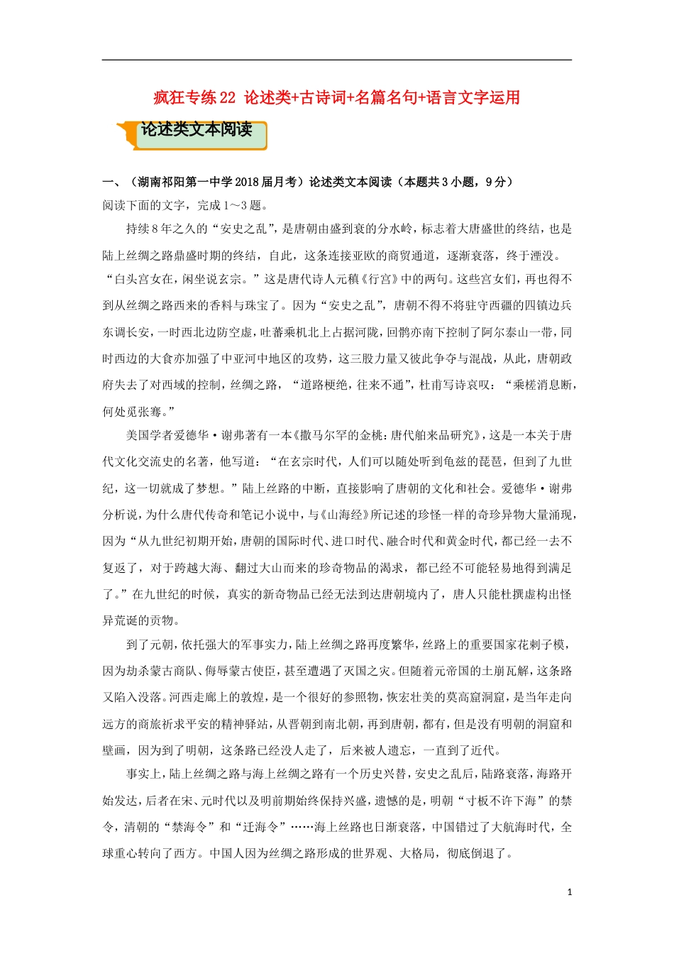 高考语文二轮复习疯狂专练22论述类古诗词名篇名句语言文字运用_第1页