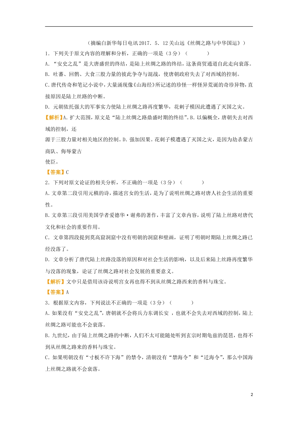 高考语文二轮复习疯狂专练22论述类古诗词名篇名句语言文字运用_第2页