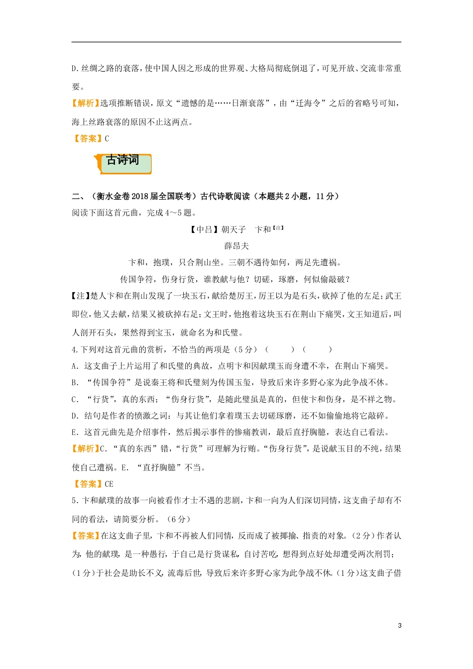 高考语文二轮复习疯狂专练22论述类古诗词名篇名句语言文字运用_第3页