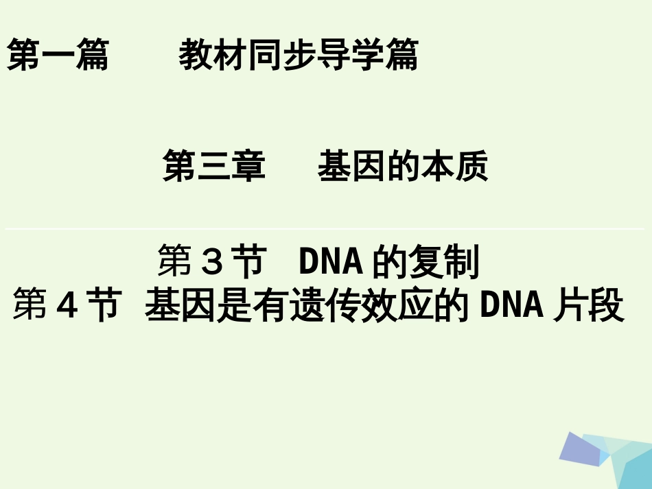 高中生物 第三章 基因的本质 第3节 DNA的复制 第4节 基因是有遗传效应的DNA片段课件 新人教版必修_第1页