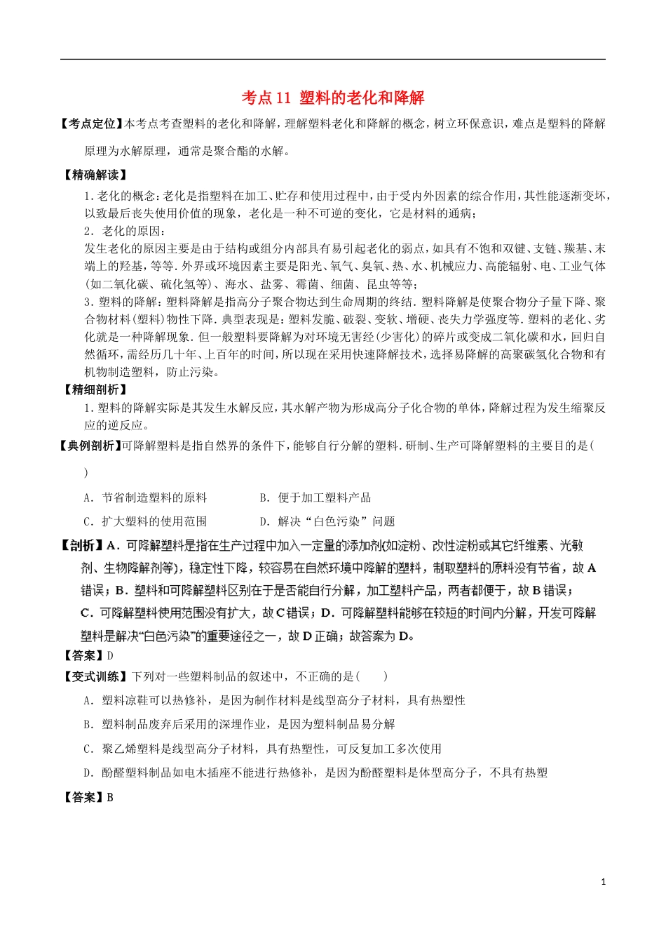 高中化学最易错考点系列考点塑料的老化和降解新人教选修_第1页