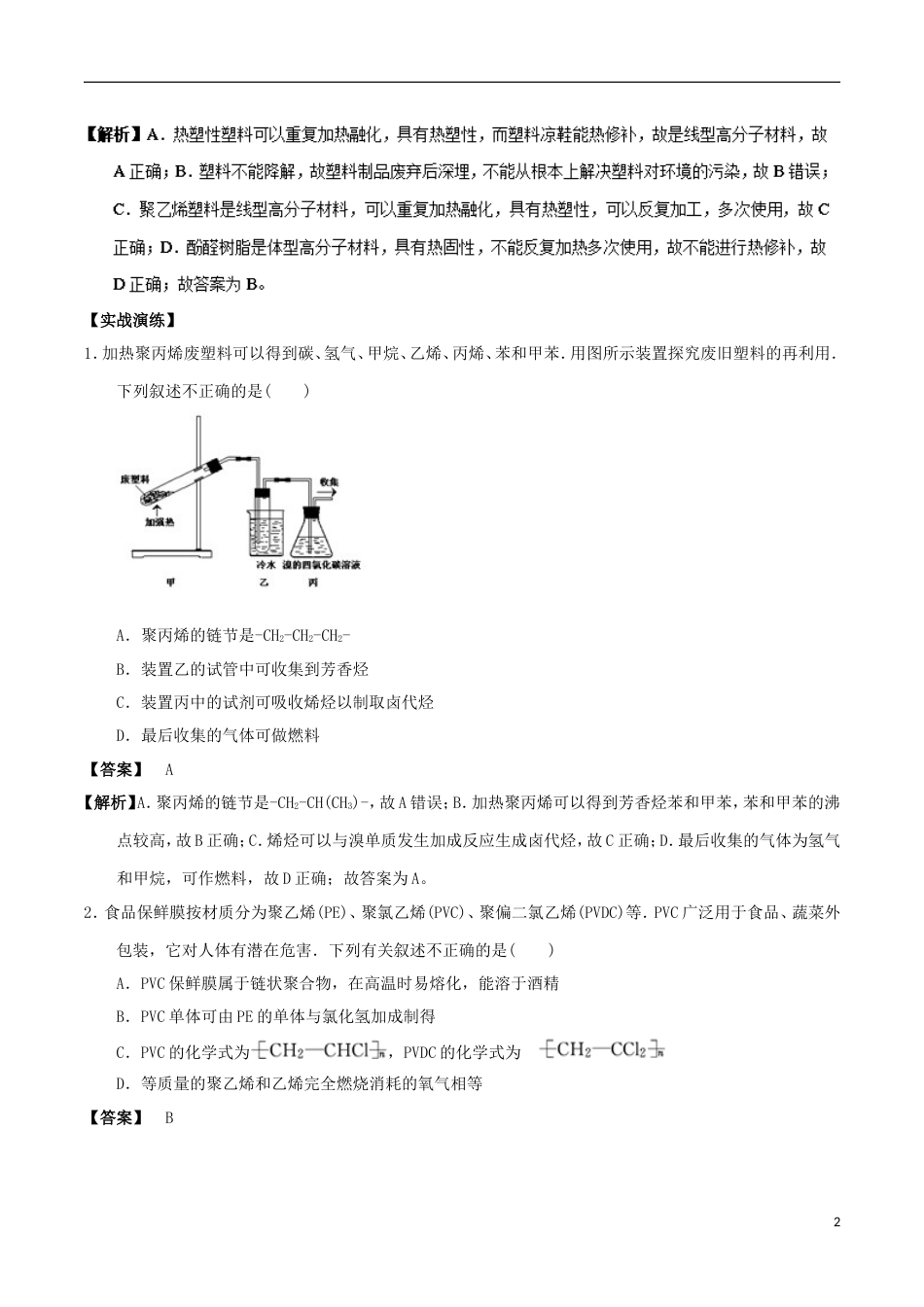 高中化学最易错考点系列考点塑料的老化和降解新人教选修_第2页