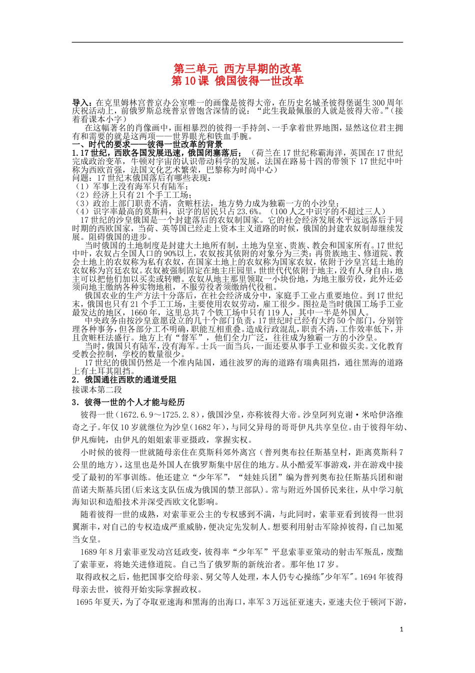 高中历史第三单元西方早期的改革第10课俄国彼得一世改革教学案岳麓版选修_第1页
