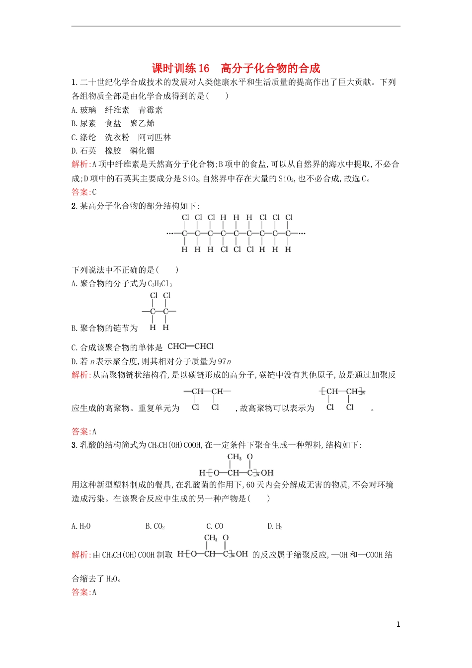 高中化学第三单元化学与材料的发展课题高分子化合物与材料作业新人教选修_第1页