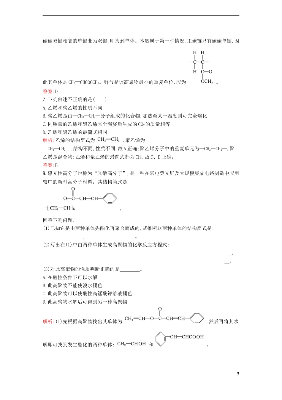 高中化学第三单元化学与材料的发展课题高分子化合物与材料作业新人教选修_第3页