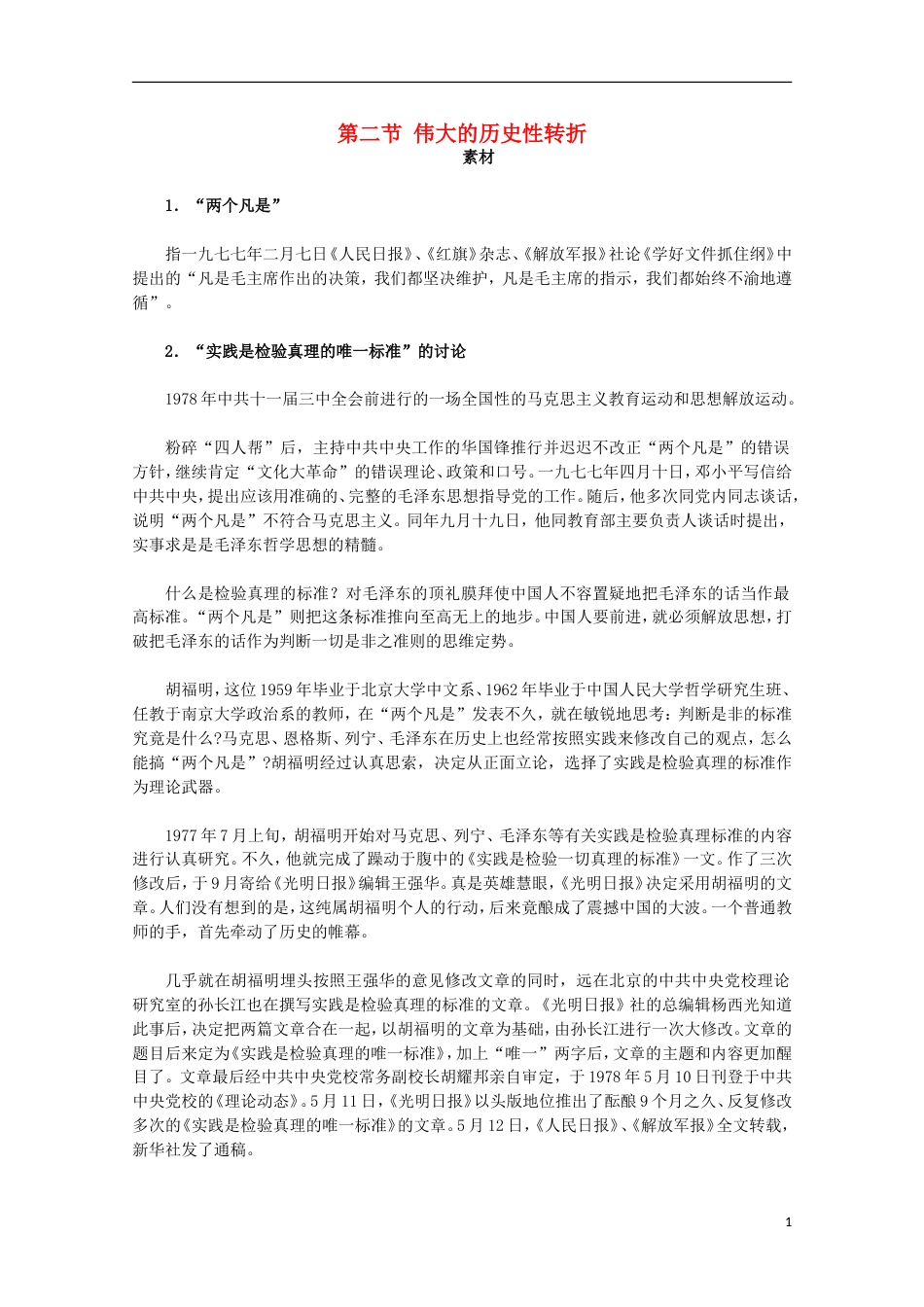 高中历史专题三中国社会主义建设道路的探索2伟大的历史性转折素材人民版必修2_第1页