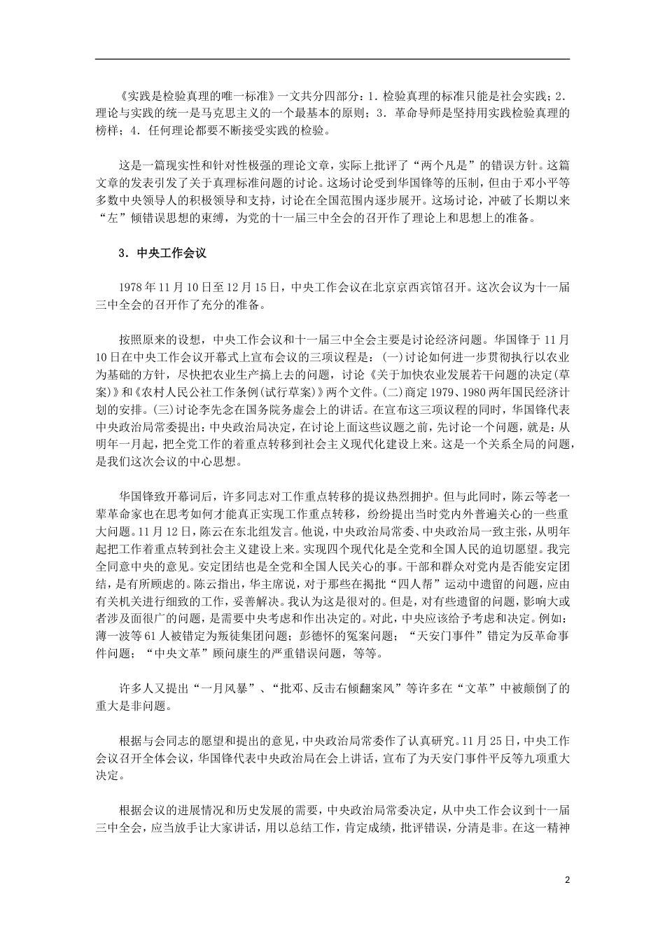 高中历史专题三中国社会主义建设道路的探索2伟大的历史性转折素材人民版必修2_第2页