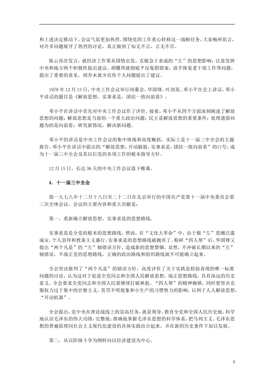 高中历史专题三中国社会主义建设道路的探索2伟大的历史性转折素材人民版必修2_第3页