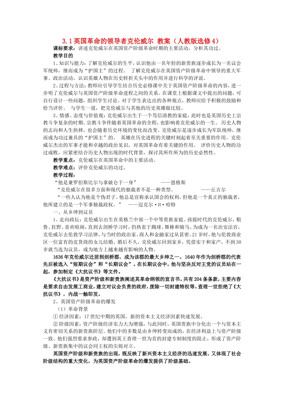 高中历史英国革命的领导者克伦威尔教案新人教选修_第1页