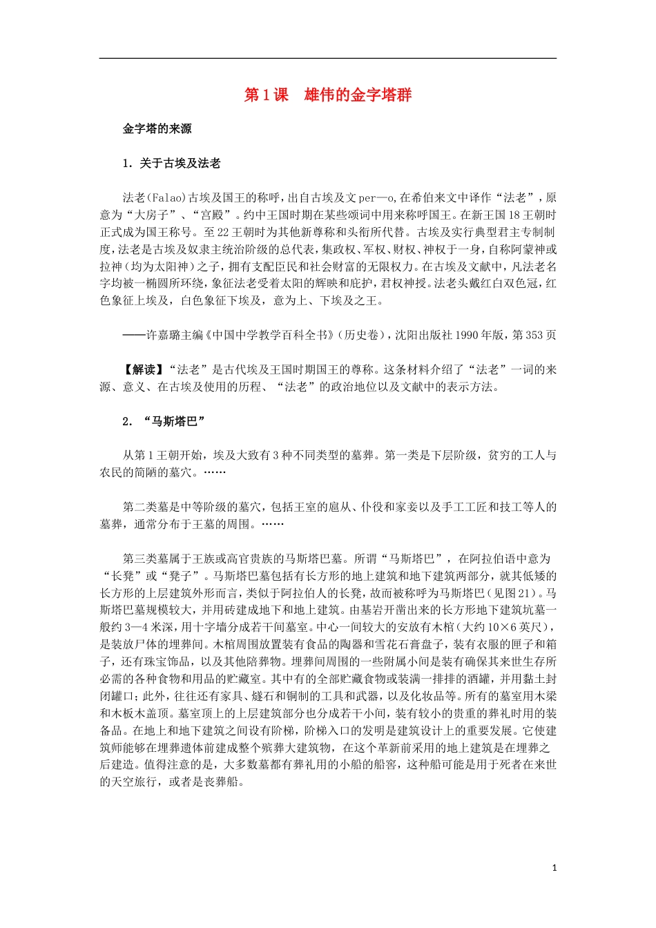 高中历史第二单元古代埃及的历史遗产第1课雄伟的金字塔群材料解析素材选修6_第1页