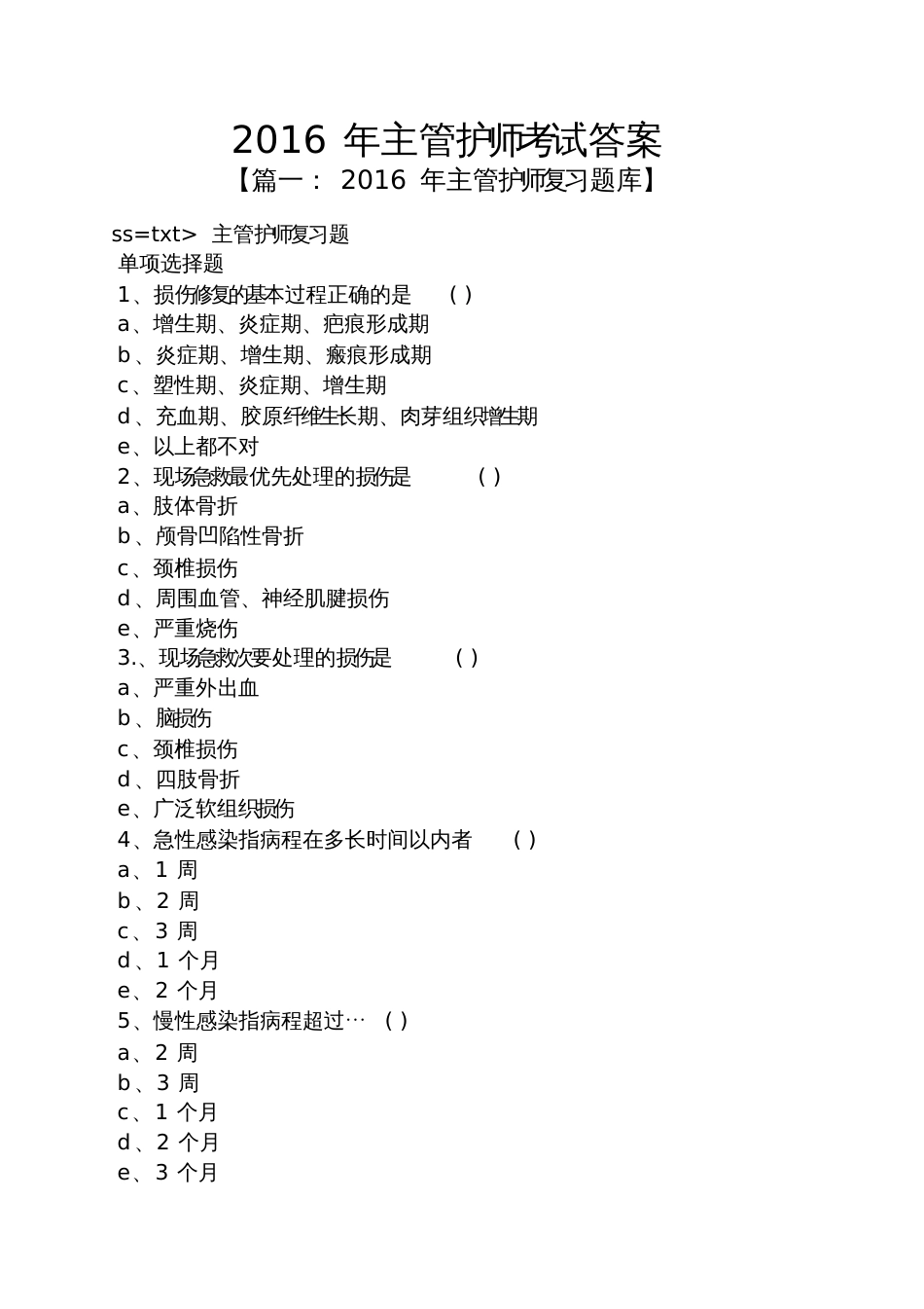 2016年主管护师考试答案_第1页