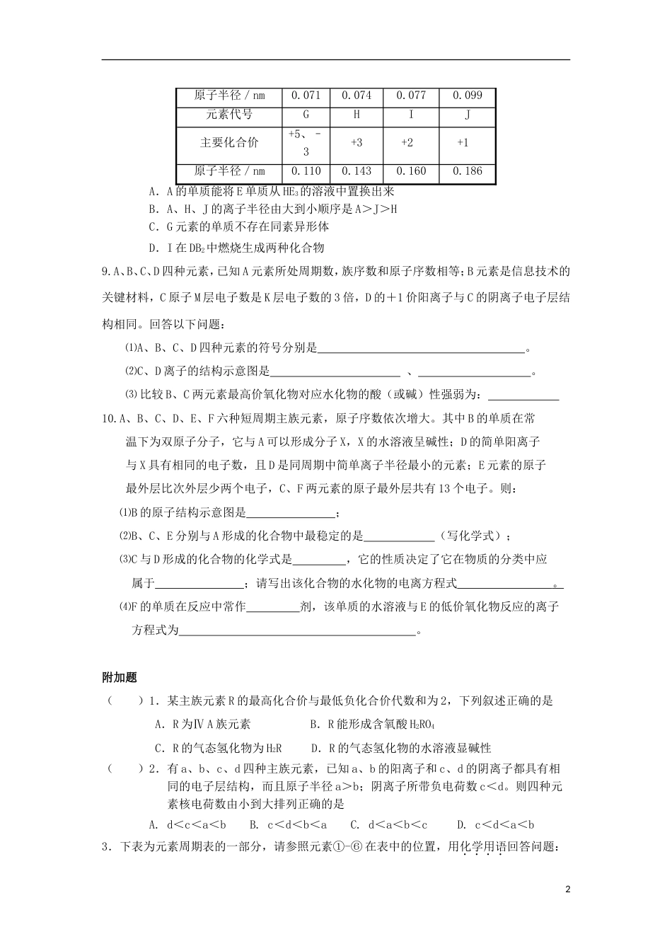 高中化学第一章物质结构元素周期律元素周期律一练习新人教必修_第2页