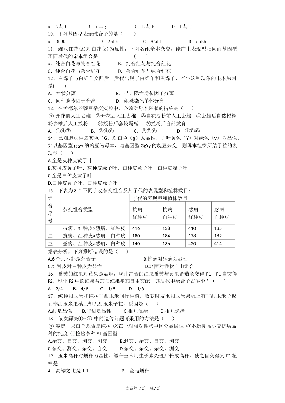 高一生物孟德尔遗传定律80个选择题分析_第2页