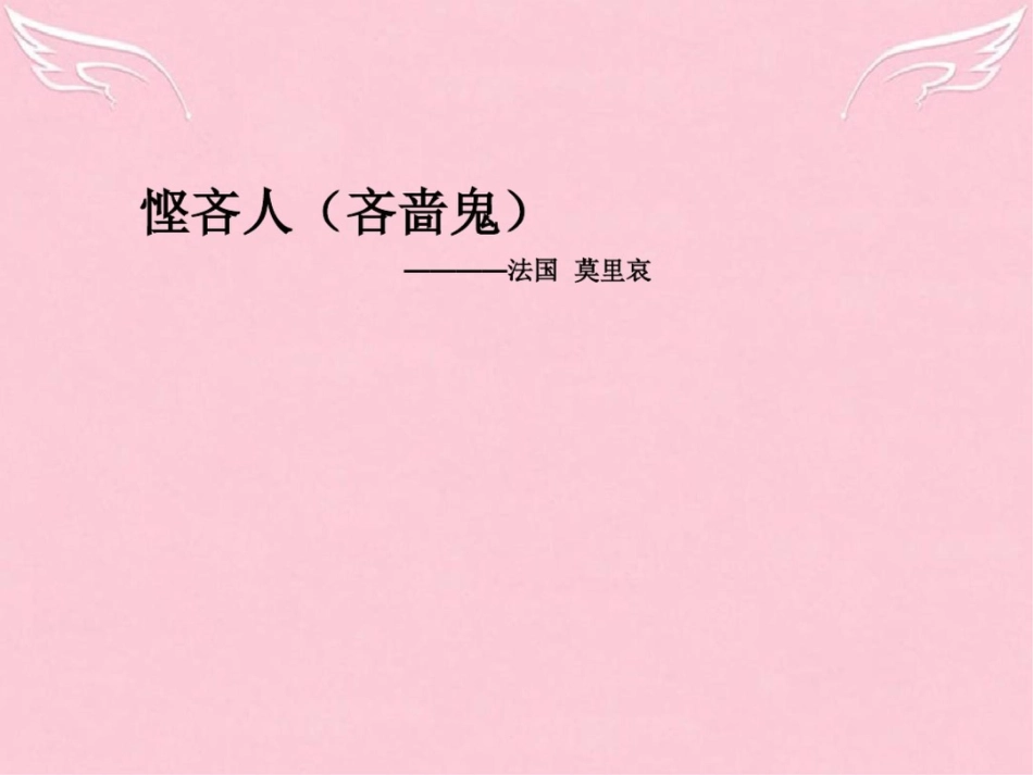 2015-2016学年高中语文《悭吝人》课件苏教版选修《中外戏剧名著选读》_第1页