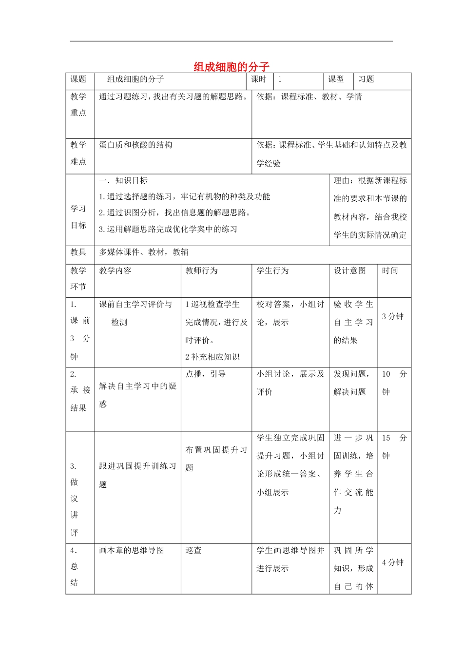 高中生物第二章组成细胞的分子教案新人教必修_第1页